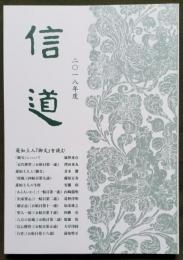信 道 2018年度 蓮如上人『御文』を読む　（信道講座年間講義録）