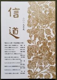信 道 2019年度 『蓮如上人御一代記聞書』に聞く　（信道講座年間講義録）