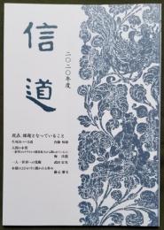 信 道 2020年度 「現在、課題となっていること」