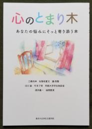 心のとまり木　あなたの悩みにそっと寄り添う本