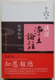 講讃 浄土論註 小樽浄土論註学習会