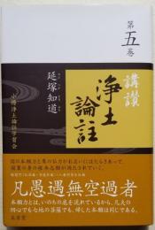 講讃浄土論註 第五巻　小樽浄土論註学習会
