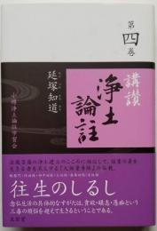 講讃浄土論註 第四巻　小樽浄土論註学習会