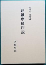 注維摩経序説 平成五年 安居次講