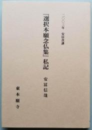 『選択本願念仏集』私記　二〇〇三年 安居次講