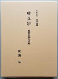 興真宗　観経玄義分試解　平成七年 安居本講