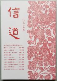 信 道 二〇二一年度 はじめての『教行信証』（一）