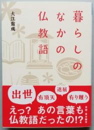 暮らしのなかの仏教語