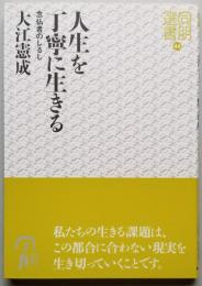 人生を丁寧に生きる　念仏者のしるし　同朋選書