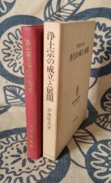 浄土宗の成立と展開　日本宗教史研究叢書