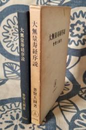 大無量寿経序説