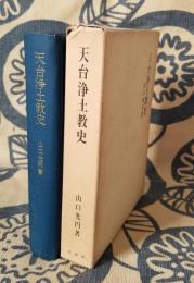 天台浄土教史