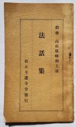 勧学 高松悟峰和上述 法話集 教正寺護寺会発行