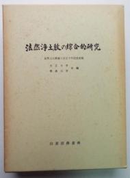 法然浄土教の総合的研究　法然上人降誕八百五十年記念出版