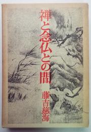 禅と念仏との間