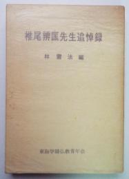 椎尾辨匡先生追悼録