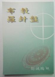 布教羅針盤　勧誡編「解」
