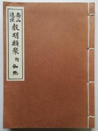 南山進流 聲明類聚 附 伽陀