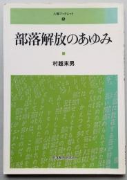 部落解放のあゆみ　人権ブックレット