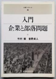 入門 企業と部落問題　人権ブックレット