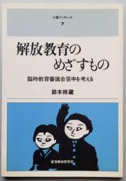 解放教育のめざすもの 臨時教育審議会答申を考える　人権ブックレット
