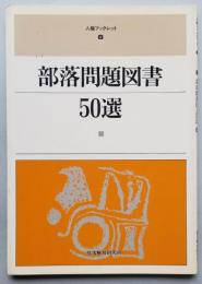 部落問題図書 50選　人権ブックレット