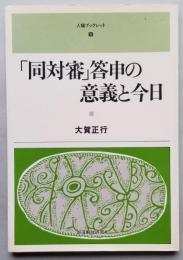 「同対審」答申の意義と今日　人権ブックレット