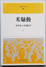 米騒動 水平社への道のり　人権ブックレット
