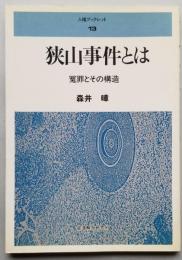狭山事件とは 冤罪とその構造　人権ブックレット