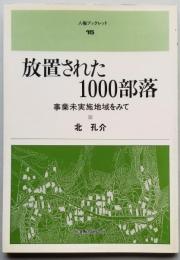 放置された1000部落 事業未実施地域をみて　人権ブックレット