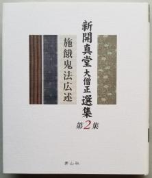 新開真堂 大僧正 選集 第2集　施餓鬼広述