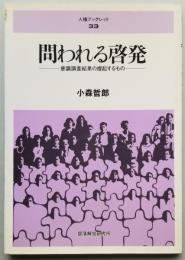 問われる啓発　意識調査結果の提起するもの　人権ブックレット