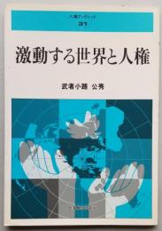 激動する世界と人権　人権ブックレット