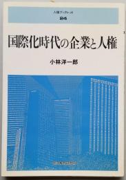 国際化時代の企業と人権　人権ブックレット
