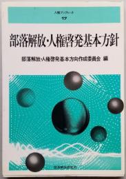 部落解放・人権啓発基本方針　部落解放・人権啓発基本方向作成委員会 編　人権ブックレット