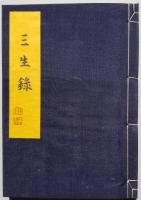 『三生録』 