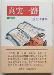 真実一路 中篇法話