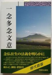 浄土真宗聖典　一念多念文意 　現代語版