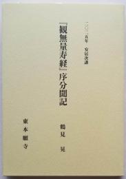 二〇二五年 安居次講 『観無量寿経』序分聞記