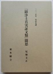 二〇二五年 安居本講 『顕浄土真実証文類』聞思