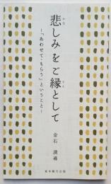 悲しみをご縁として　－ 「あわせて・もらう」ということ —