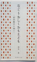 なごりおしくおもえども — 愛別離苦を縁に —
