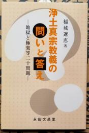 浄土真宗教義の問いと答え　－ 地獄と極楽等二十問題 －
