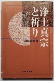 浄土真宗と祈り