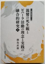 親鸞の死生観とビハーラ活動の理念と実践の融合的研究　上　［龍谷叢書60］