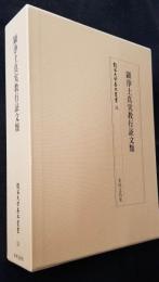 顕浄土真実教行証文類 (龍谷大学善本叢書34)