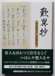歎異抄（文庫版） 現代語訳付き