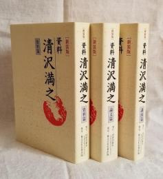 資料 清沢満之 「資料篇・論文篇・講演篇」 全3巻