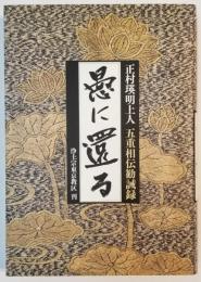愚に還る 正村瑛明上人 五重相伝勧誡録