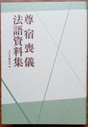 尊宿喪儀法語資料集